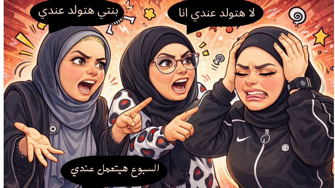 عمتو الحرباية ٢٧ والاخيره ( أحفادي متسموش علي اسمي ) 😩