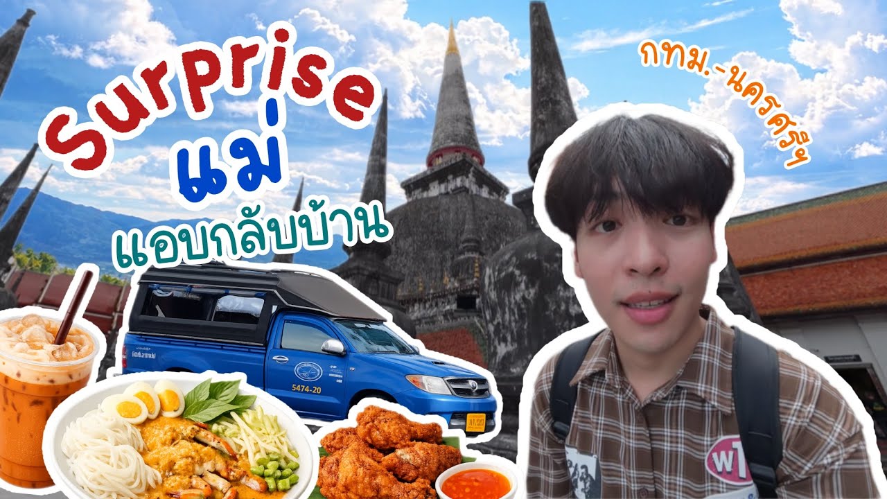 Vlog 1 คอนเทนต์รอบเริน : เซอร์ไพรส์แม่แอบกลับบ้าน