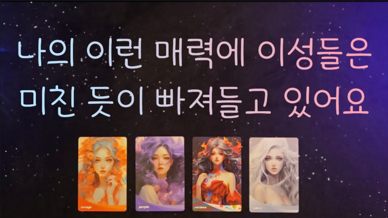 타로🔮이성들이 빠질 수밖에 없는 당신의 독보적인 마력❤️숨은 매력들을 지금 찾아드릴게용💯