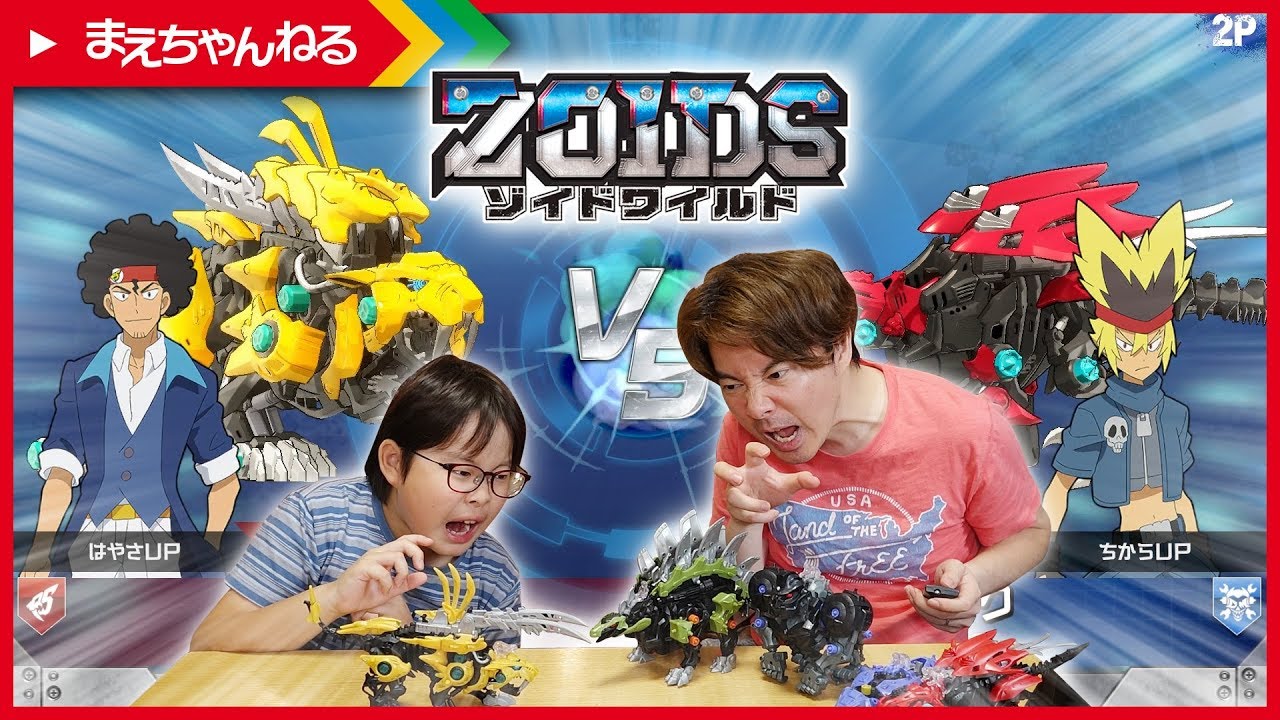 寸劇あり！ファングタイガー vs 旧デスメタル帝国四天王 ゾイドワイルド キングオブブラストで決着！ | まえちゃんねる