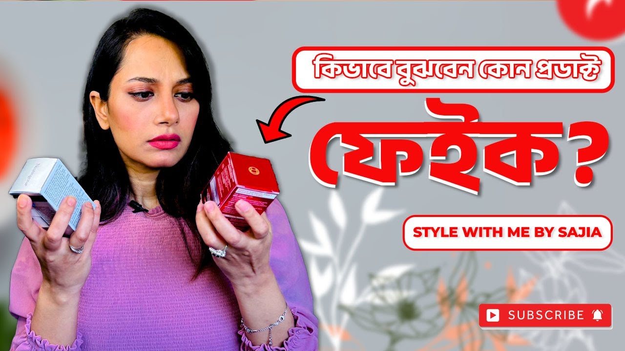 কিভাবে বুঝবেন ফেইক প্রডাক্ট?/ How to Know Fake Product? #sajia