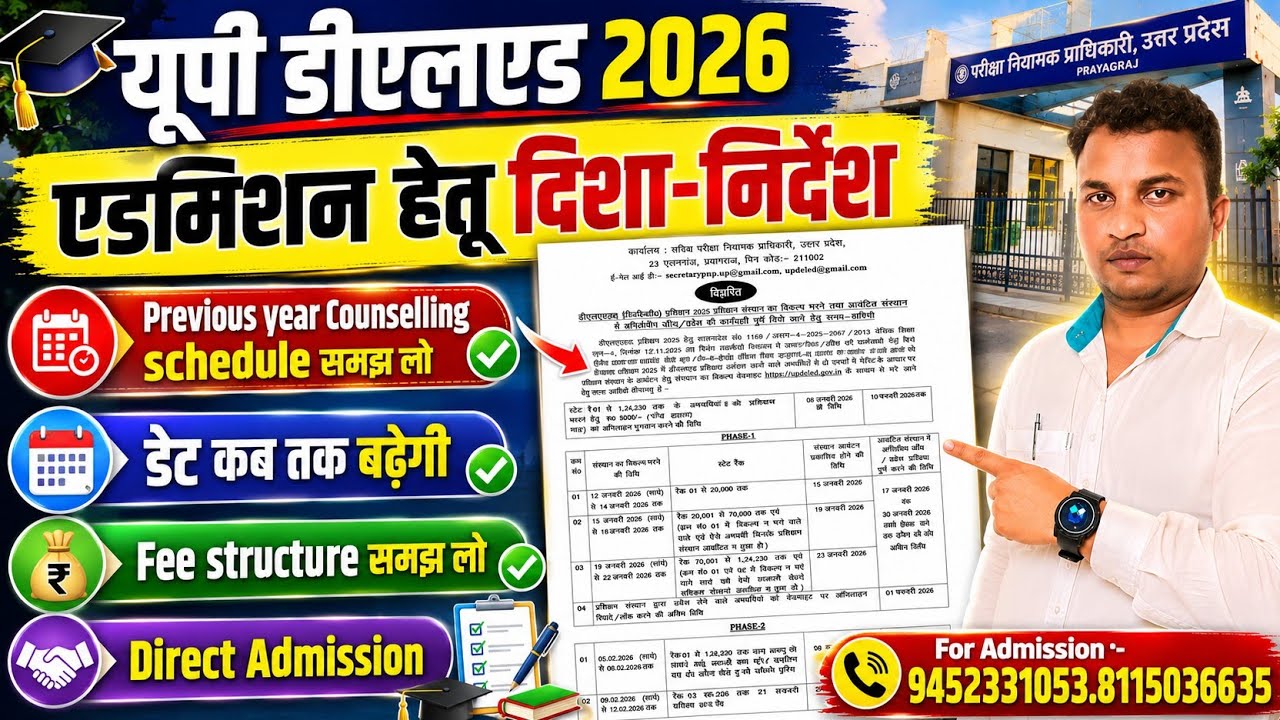 Up Deled Admission 2026 | up Deled आवेदन की डेट कब बढेगी | State Rank,Direct Admission व Counselling