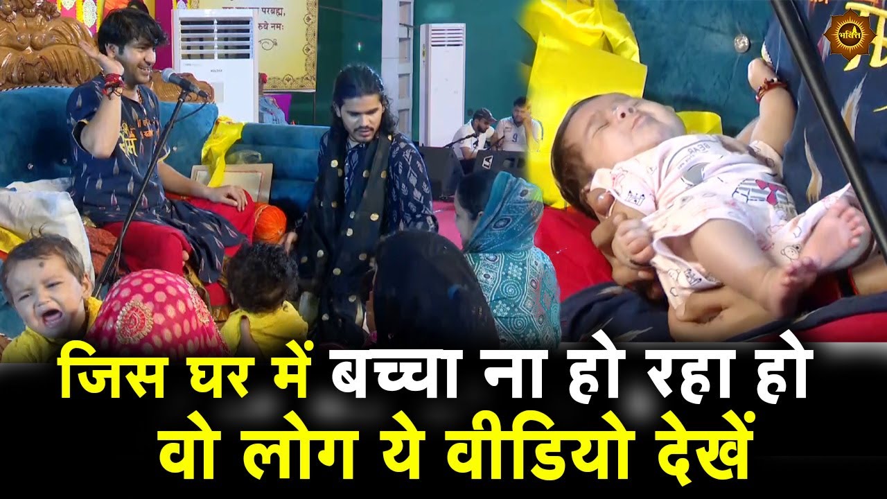 जिस घर में बच्चा ना हो रहा हो  वो लोग ये वीडियो देखें #bageshwardhamsarkar #bageshwardham