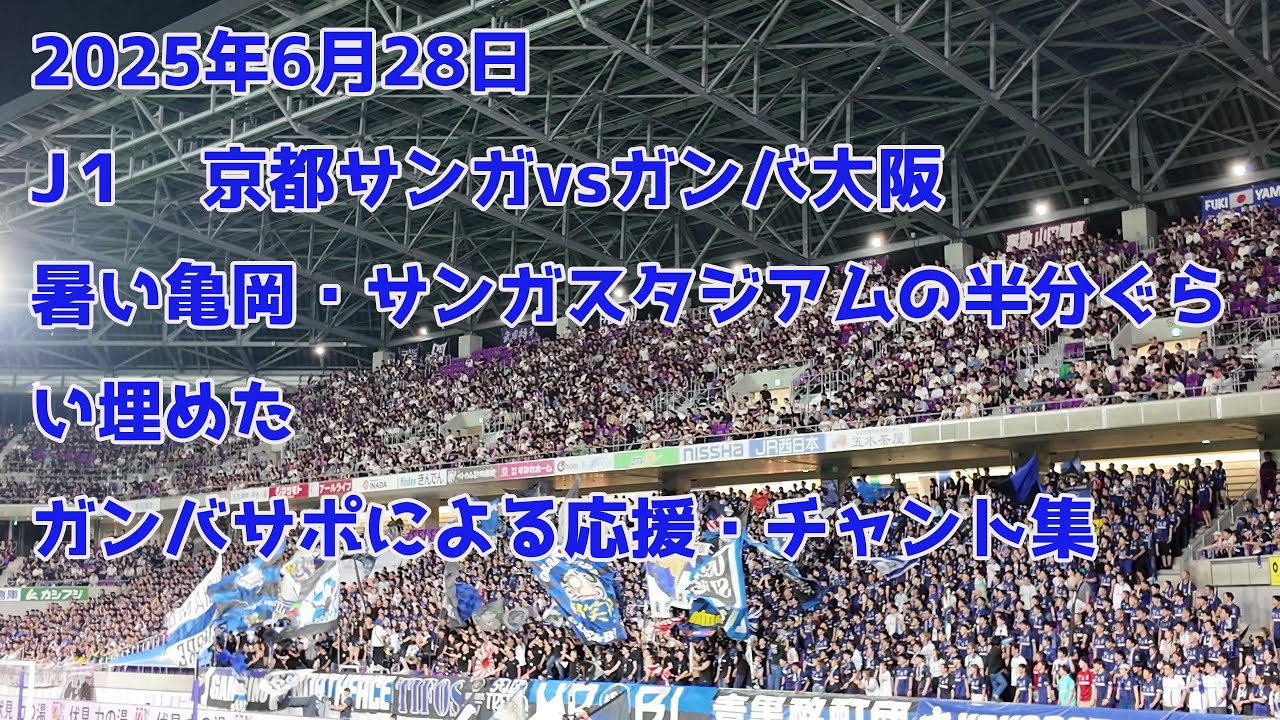 2025/06/28 J1 京都サンガF.C.vsガンバ大阪　暑い亀岡・サンガスタジアムを半分ぐらい埋めたガンバサポによる応援・チャント集