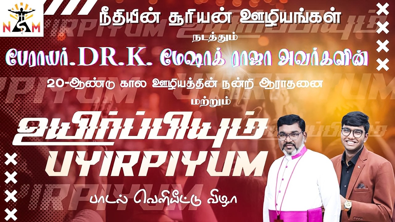 🔴 🅻🅸🆅🅴 Uyirpiyum Song Launch | உயிர்ப்பியும் பாடல் வெளியீட்டு விழா 🎶🔥 Tamil Christian Worship