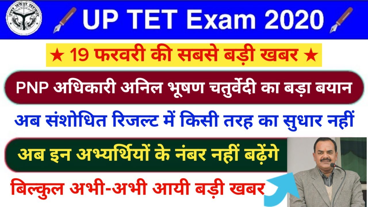 UPTET 2019: PNP का बड़ा बयान, संशोधित रिजल्ट में नहीं होगा सुधार | uptet 2019 latest news today