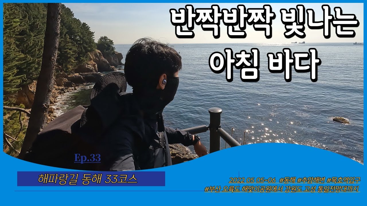 [동해 해파랑길 33코스] Ep.33 반짝반짝 빛나는 아침 바다ㅣ추암해변~묵호역입구ㅣ부산에서 강원도 고성 통일전망대까지 770km의 대장정