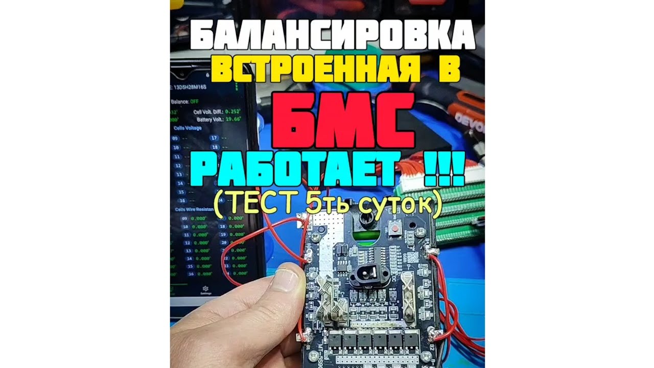 тест БМС со встроенным балансиром,на сколько эффективно, какой результат 