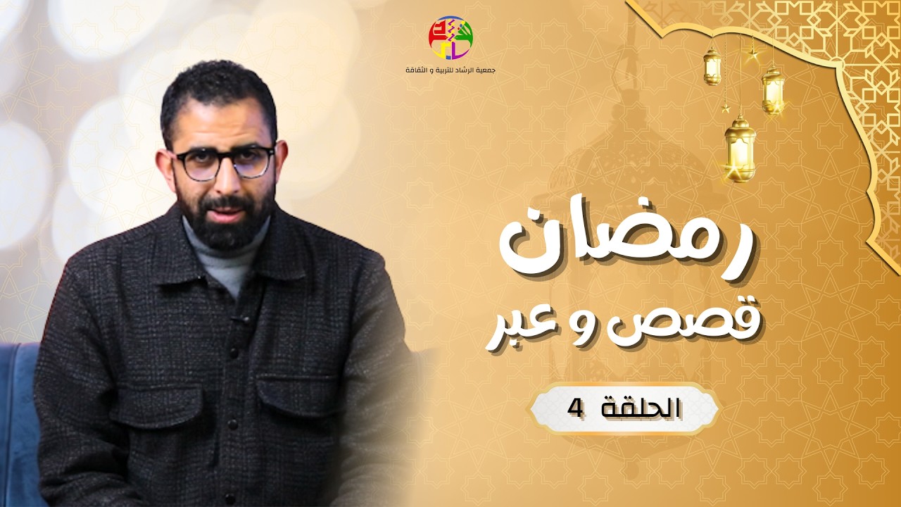 رمضان قصص وعبر | الحلقة {4} | غزوة بدر الكبرى | جمعية الرشاد للتربية والثقافة