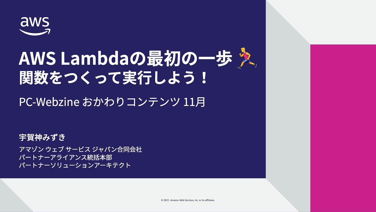 AWS　Lambdaの最初の一歩　関数をつくって実行しよう！