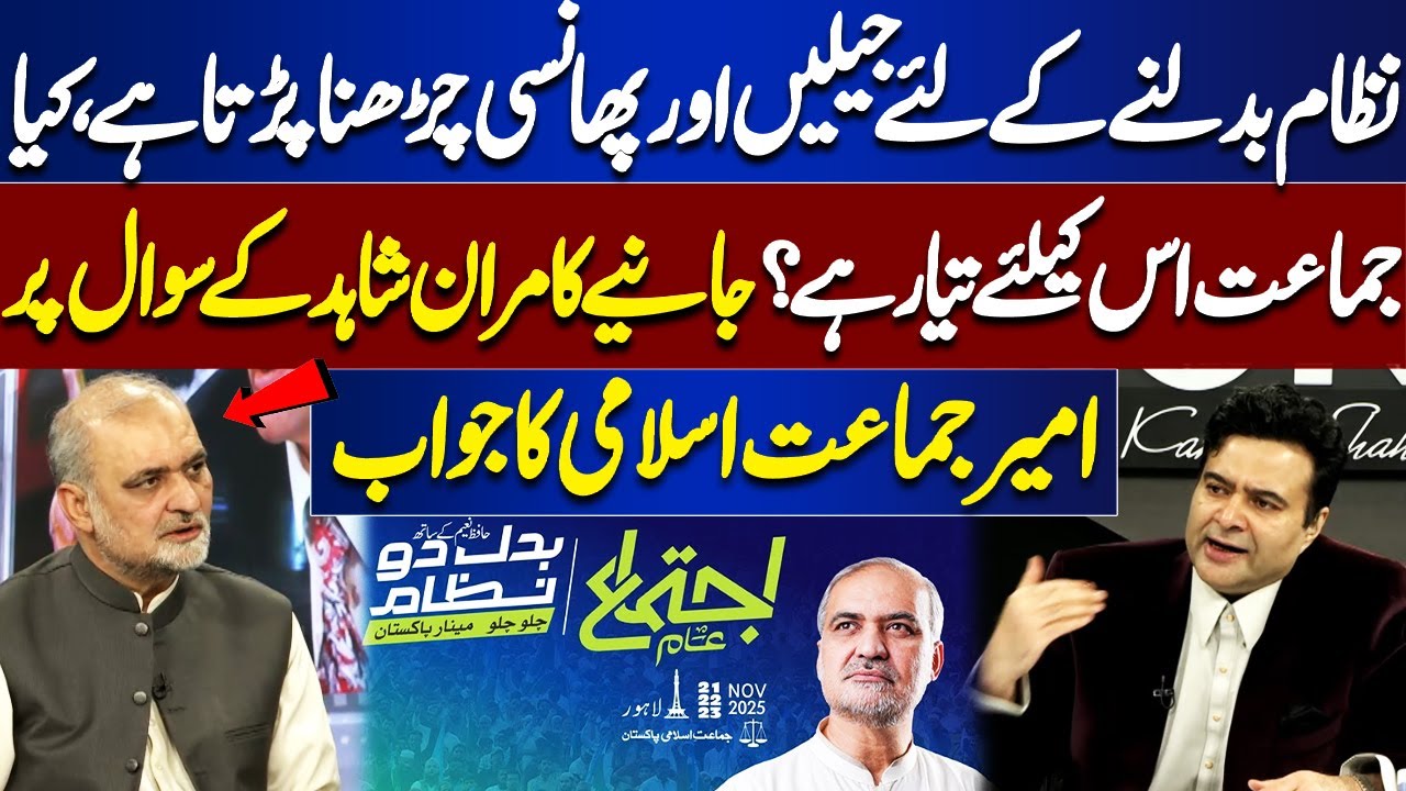 System Change Requires Jail & the Gallows” — Is Jamaat-e-Islami Ready? | Ameer JI Responds