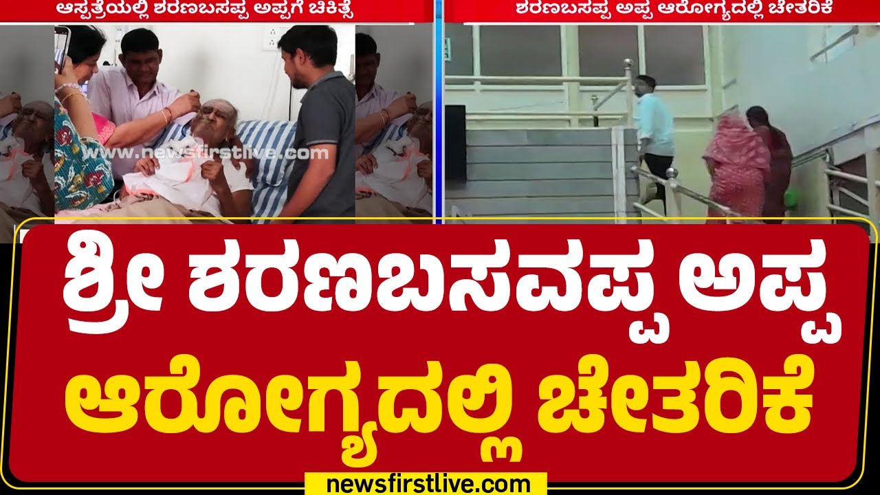 Kalaburagi : ನಿನ್ನೆಗಿಂತ ಇಂದು ಆರೋಗ್ಯದಲ್ಲಿ ಮತ್ತಷ್ಟು ಚೇತರಿಕೆ | Dr Sharanabasawappa Appa | Newsfirst