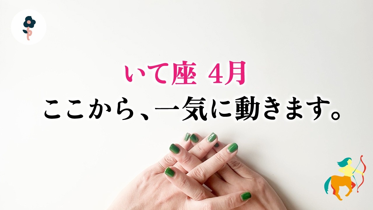 射手座さん、鳥肌レベルで動いてます。この流れ普通じゃない、とても。【射手座　4月の運勢】🌷タロット占い