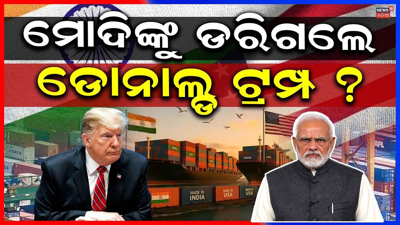 ଟାରିଫ କମାଇବା ପଛରେ ବଡ଼ କାରଣ ! Trump Cuts India Tariffs | PM Modi| Donald Trump | Putin on India |N18G