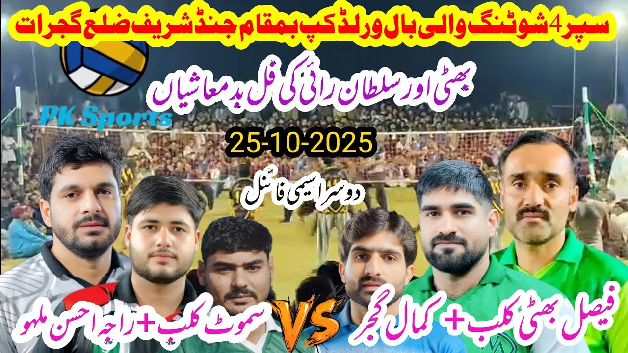 Faisal Bhatti Club+ kamal Gujjar vs Samoot Club+Raja Ahsan Malho Shooting volleyball new match