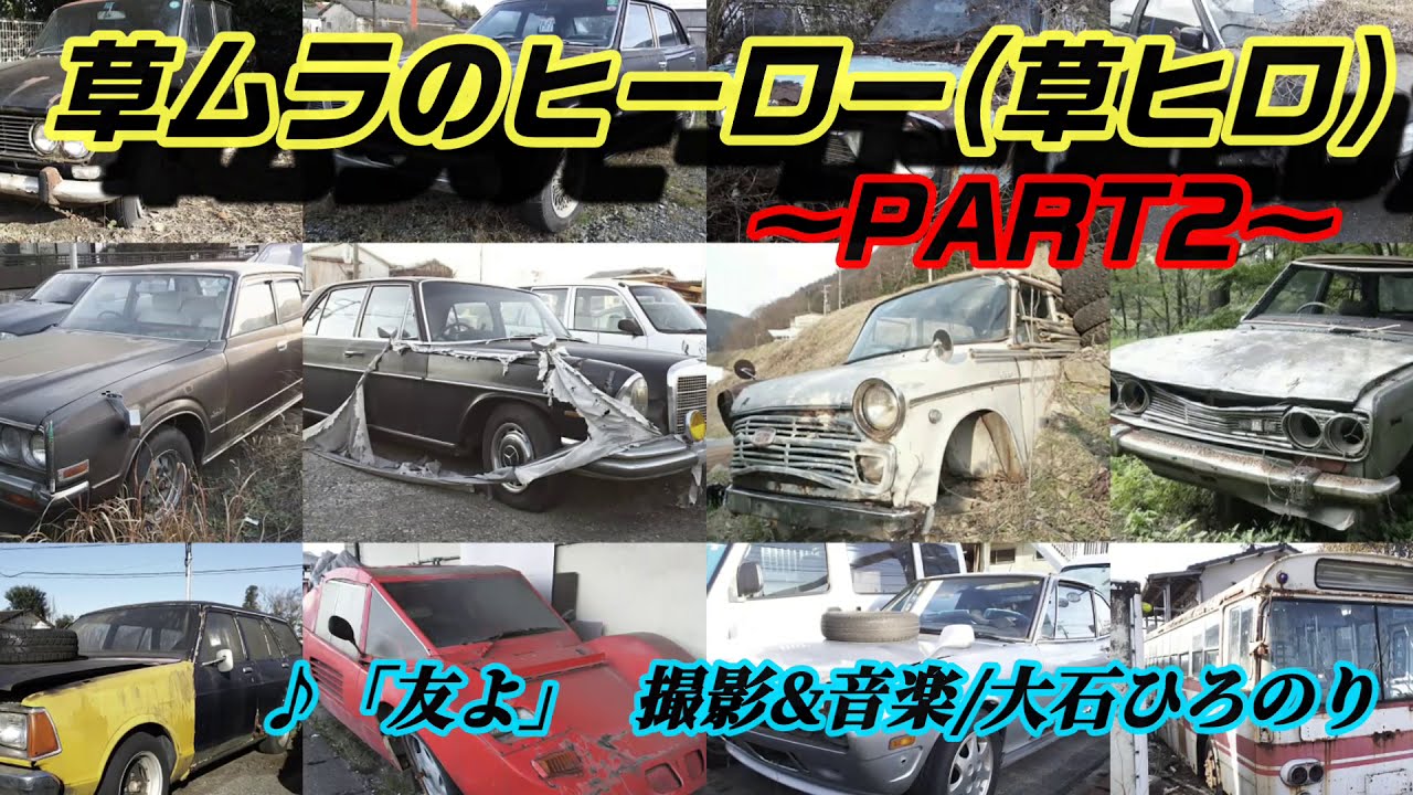 草ムラのヒーロー (草ヒロ) 特集 part2  「友よ」/大石ひろのり