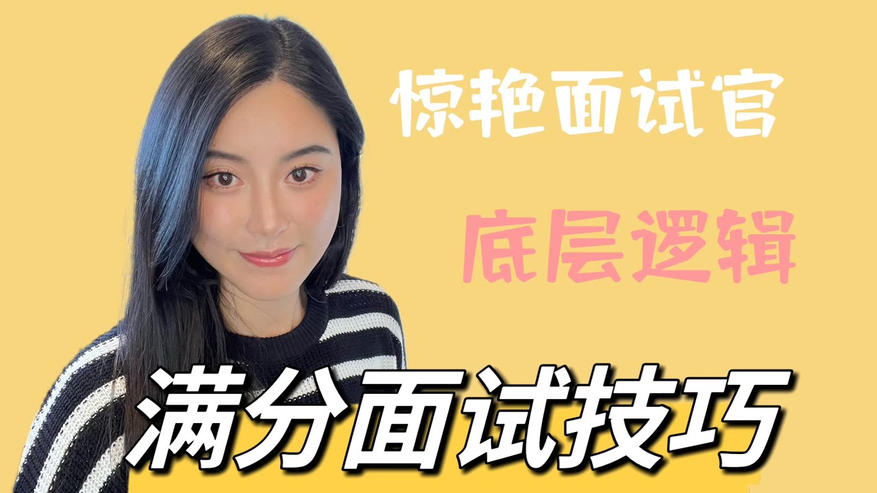 如何在面试中脱颖而出？满分面试技巧你一定要知道！！！