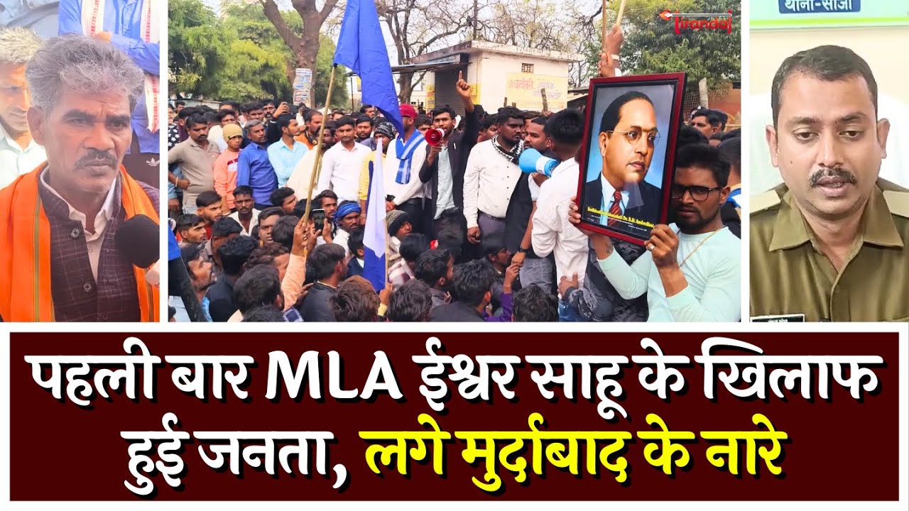 साजा विधायक ईश्वर साहू के खिलाफ सतनामी समाज ने खोला मोर्चा | Saja MLA Ishwar Sahu | @tirandaj