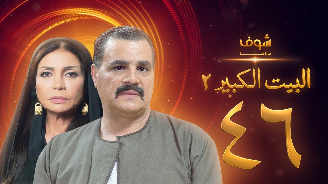 مسلسل البيت الكبير الجزء الثاني الحلقة 46 - مجدي كامل - سوسن بدر