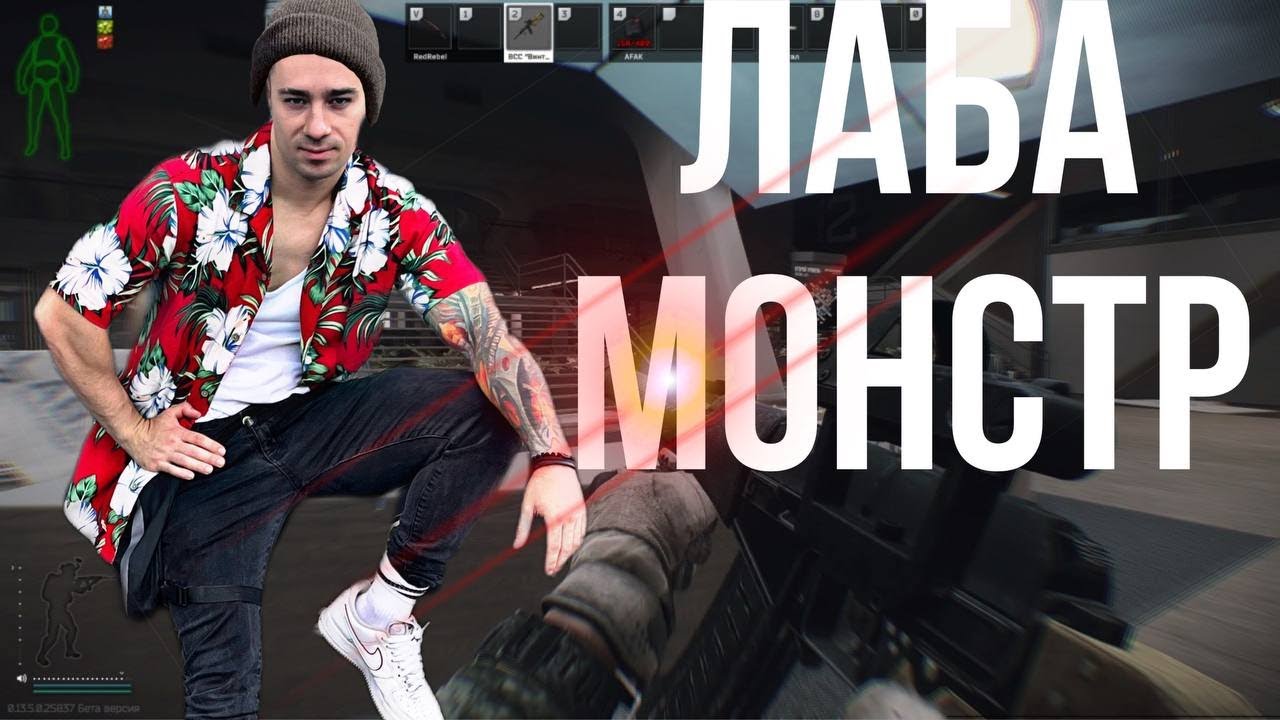 Лаба Монстр  | Убил всех  #arven93я
