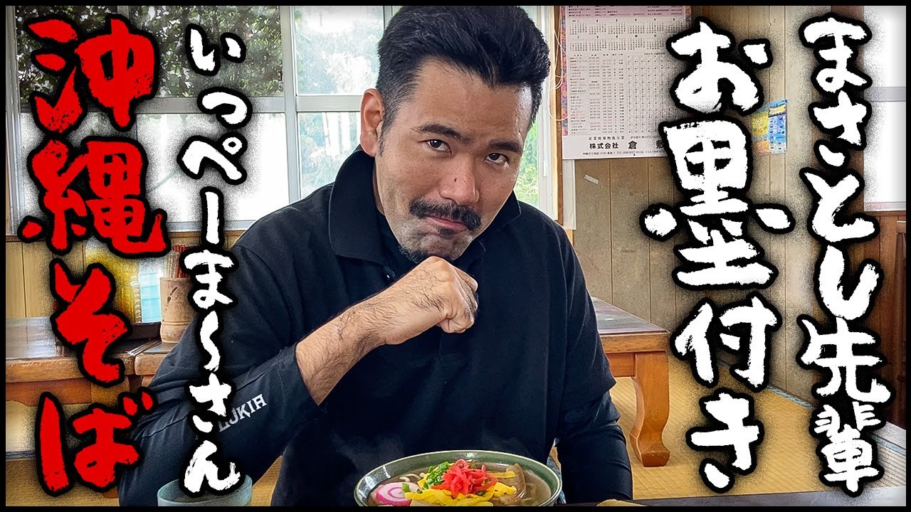 美味しい沖縄そば屋紹介【地元の先輩まさとしにーにー#49】