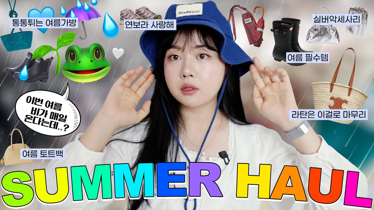 ☔️여름을 준비하는 나의 자세 {{가방&신발}} 10가지 추천💗 디자이너백&레인부츠 추천! (#실버백/토트백 추천) #여름패션하울 🌱