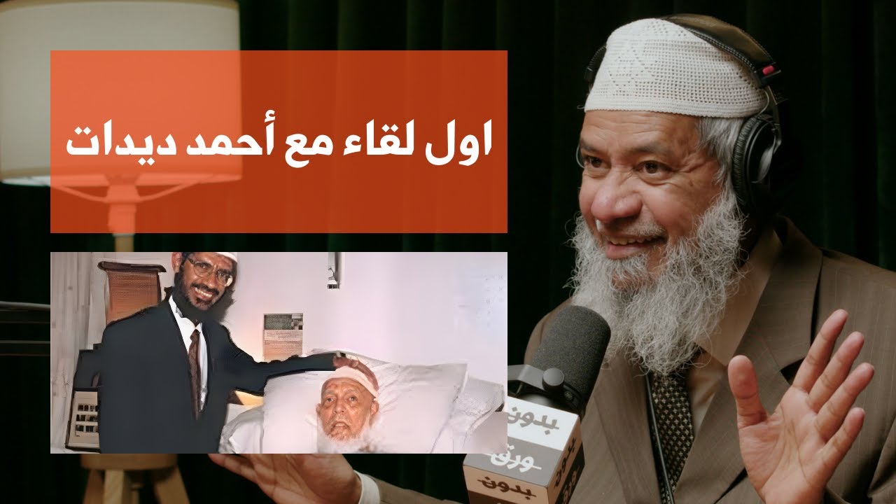 تفاصيل لقاء د. ذاكر نايك و الشيخ أحمد ديدات | How Did Dr. Zakir Naik Meet Shaikh Ahmed Deedat?