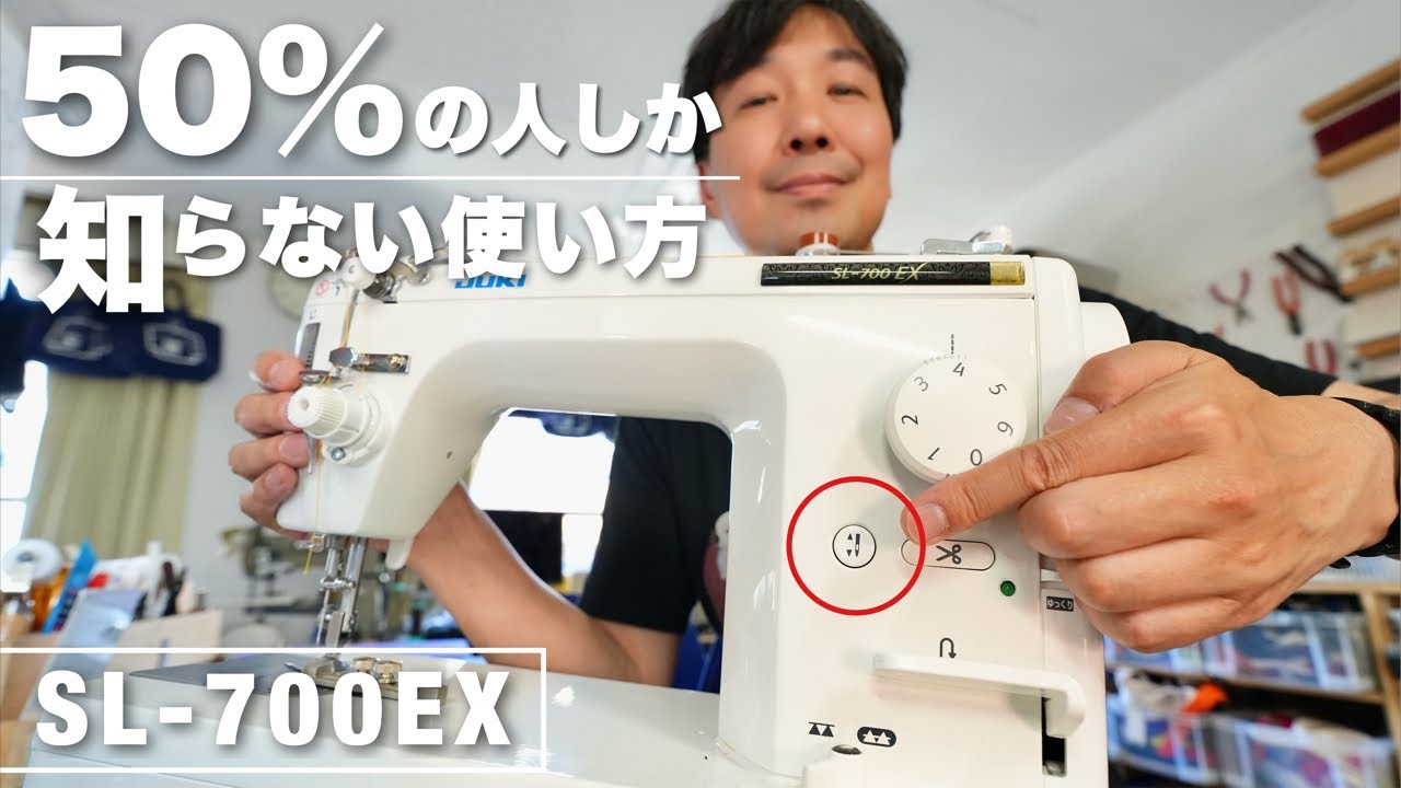 【SL-700EX】50%の人しか知らない『スイッチ』の使い方　《職業用ミシンユーザーさま必見》