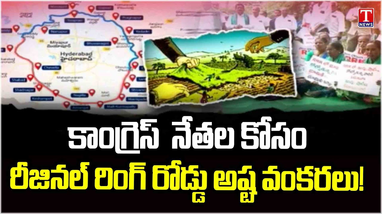 పెద్దల కమాల్‌.. పేదల భూములు ఢమాల్‌!.. Regional Ring Road For Ruling Party Leaders | T News