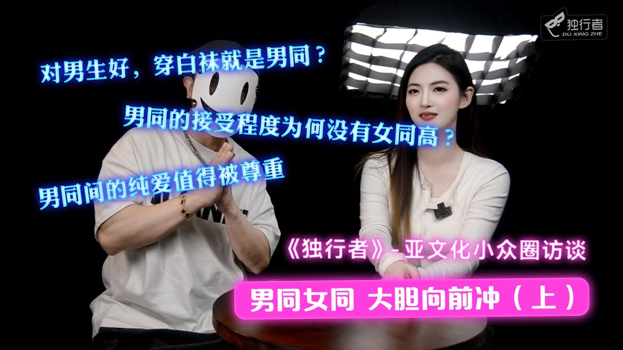 【亚文化小众圈访谈】男同为何不受待见？微微内心居然是个女同？