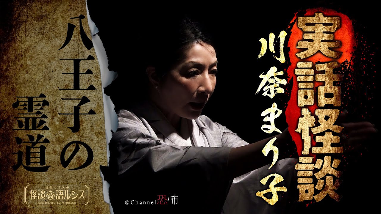 【実話怪談】川奈まり子「八王子の霊道」