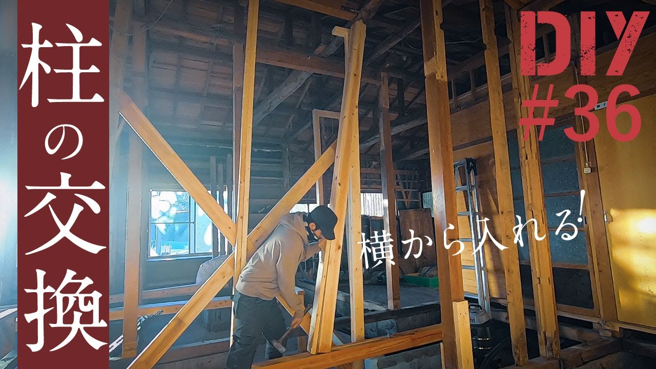 #36【柱の交換】ぴったりハマると気持ちいいー！！（傾ぎ大入れ）【リビングDIY#15】リフォーム・リノベーション