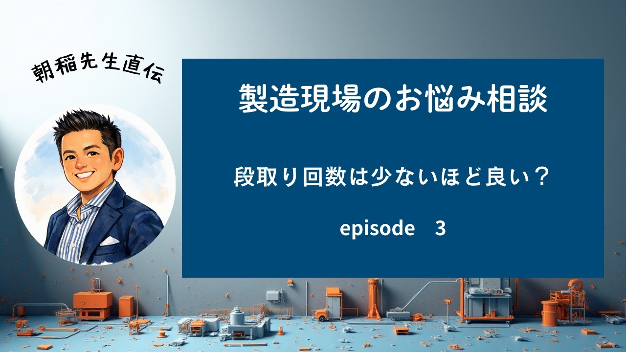 3. プロダクション（段取り回数は少ないほど良いのか？）