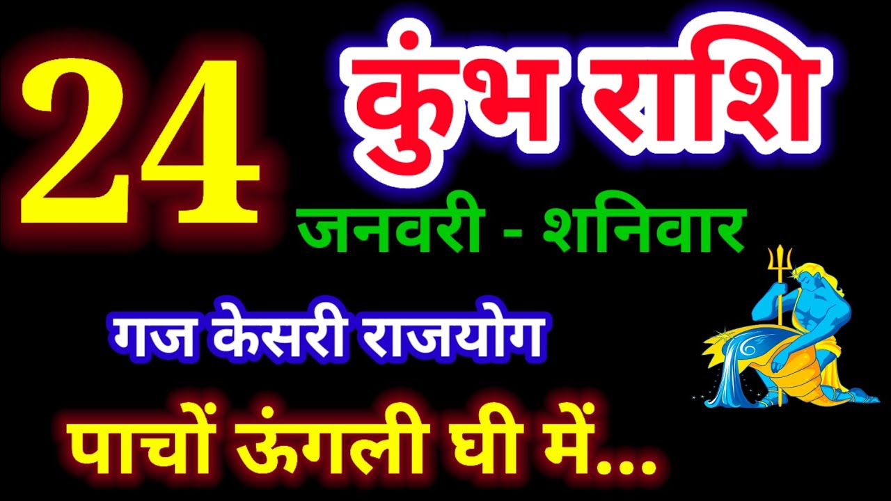 24 जनवरी 2026 कुंभ राशि, kumbh rashi, आज का कुंभ राशिफल, Aquarius,कुंभ राशिफल,kumbh rashi 24 january