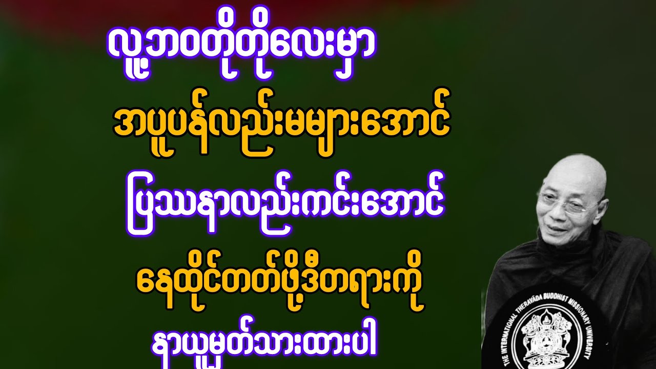 လူ့ဘဝတိုတိုလေးမှာ အပူပန်လည်းမများအောင် ပြဿနာလည်းကင်းအောင် နေထိုင်တတ်ဖို့ ဒီတရားနာယူပါ{ပါချုပ်ဆရာတော်
