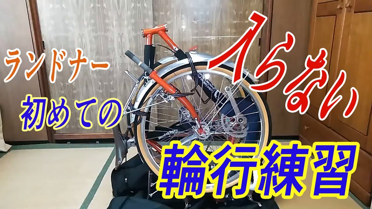 ランドナー初めての輪行練習【自転車：エンペラーツーリングマスター】