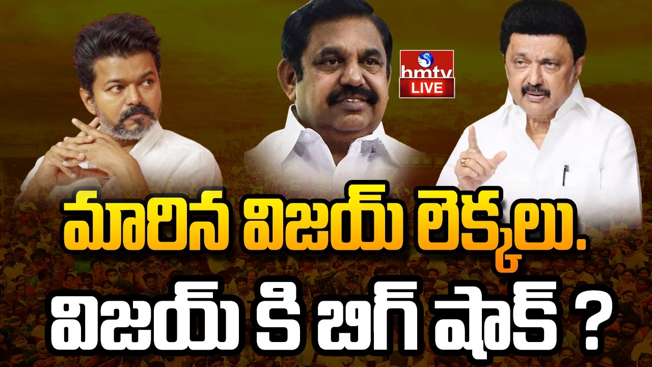 🔴LIVE : సంచలన సర్వే.. తమిళనాడులో గెలుపు వారిదే! | CM Stalin vs Palaniswamy | DMK vs AIADMK | hmtv
