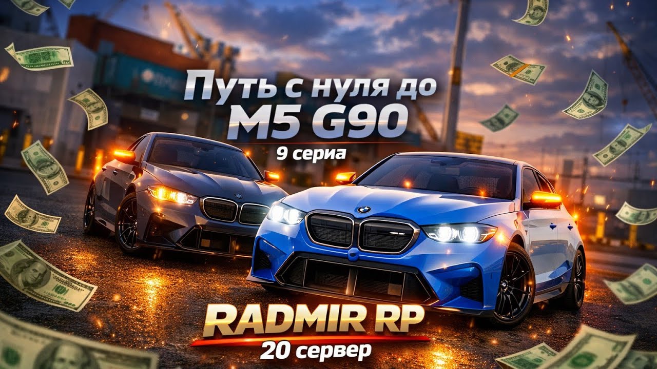 Путь ДО BMW M5 G90 на RADMIR RP/HASSLE ONLINE/ ПРОИГРАЛ ВСЕ ДЕНЬГИ В КАЗИ*О????? ПЕРЕЗАГРУЗКА ПУТИ