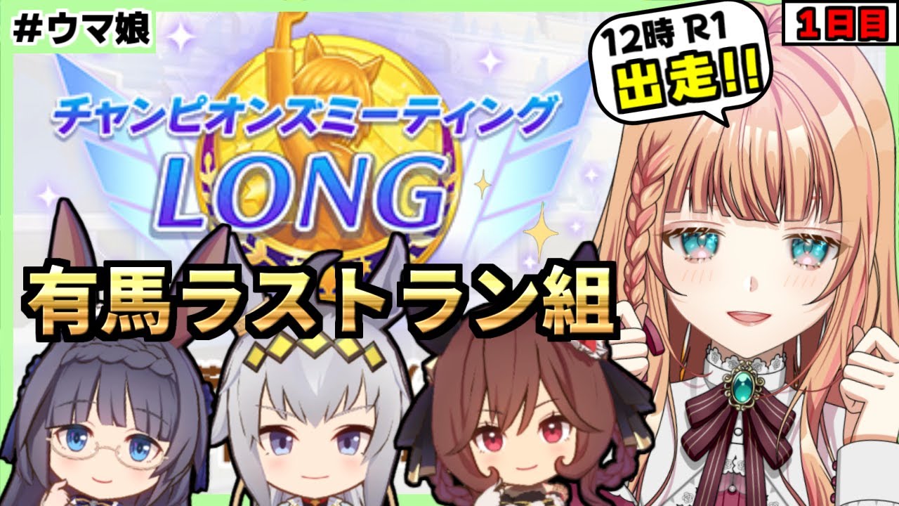 【ウマ娘/チャンミ】ラストラン有馬組で勝ちにいく！【朝活🌅1162日目】