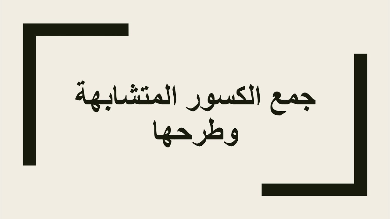 جمع الكسور المتشابهة وطرحها