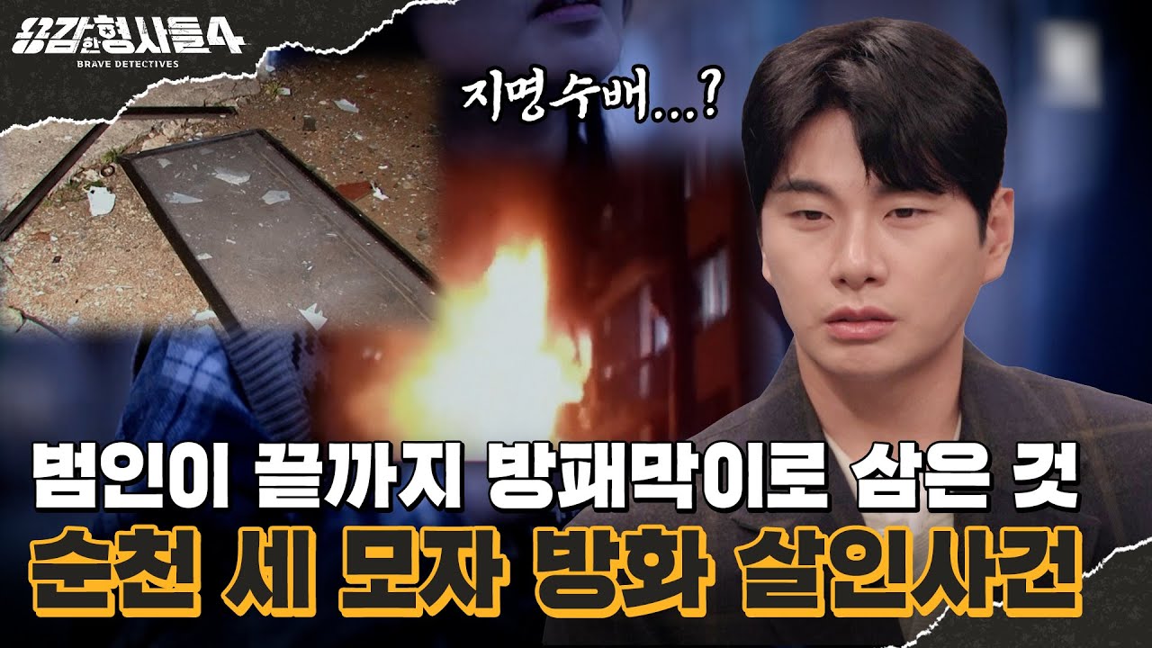 🕵&zwj;♂19회 요약 | 순천 세 모자 방화 살인사건 | 범인이 품은 최종 목적 [용감한형사들4] 매주 (금) 밤 9시 50분 본방송