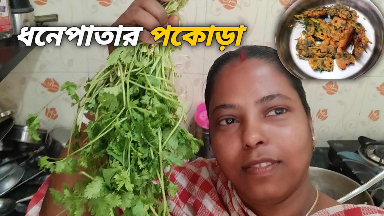 ধনেপাতার পকোড়া রেসিপি। coriander leaves fry recipe । nisa kitchen ।