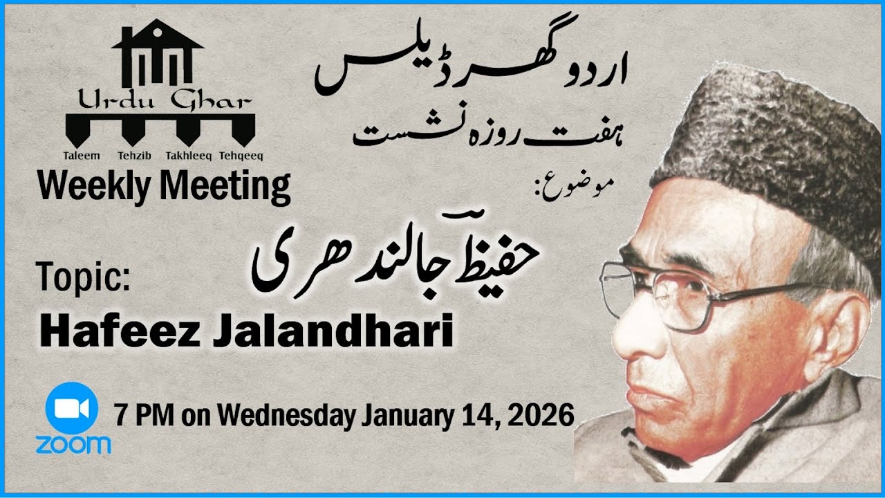 Urdu Ghar Dallas | Weekly Meeting | Jan 14, 26 | Topic: Hafee Jalandhari | اردو گھر - ہفت روزہ نشست