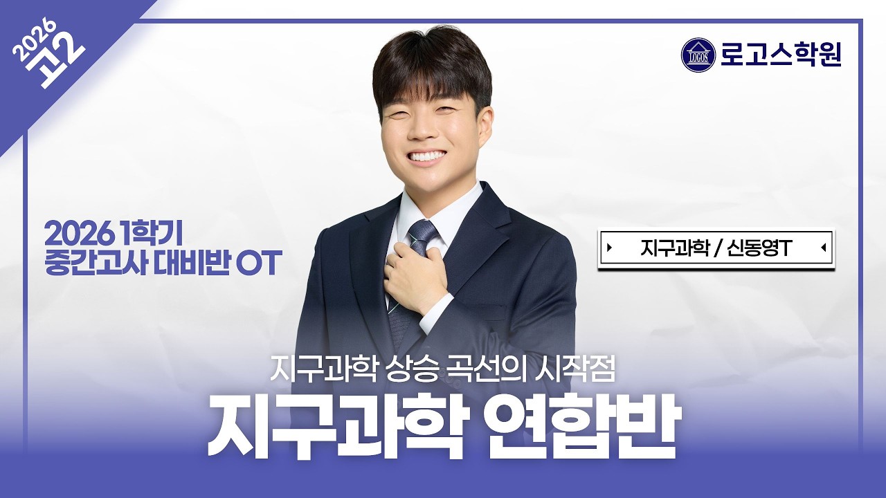 [고2] 2026 지구과학 1학기 중간고사 대비반 OT | 로고스학원 신동영T