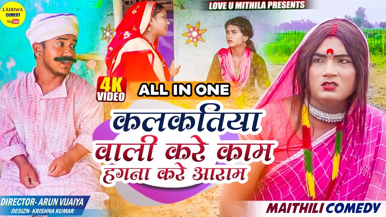 कलकतिया वाली करे काम हगना करे आराम // ALL IN ONE // Maithili Comedy 2023 //