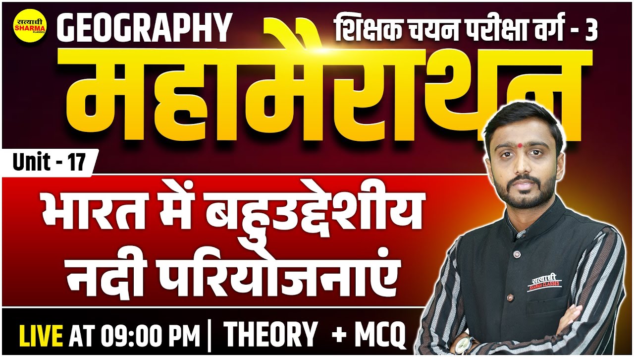 भारत में बहुउद्देशीय नदी परियोजनाएं  MPTET VARG-3 SHIKSHAK CHAYAN PARIKSHA EXAM 2025, MPTET VARG-3