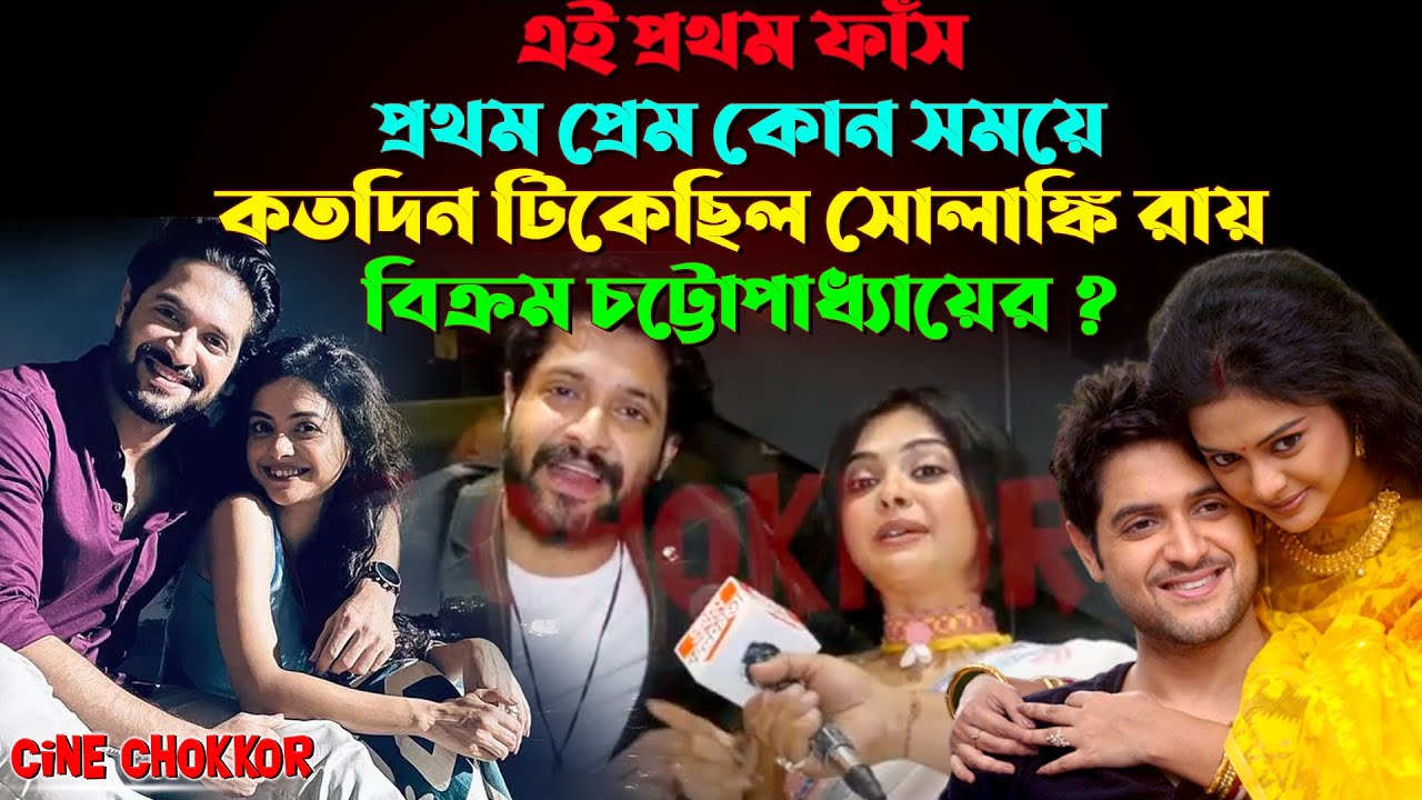 এই প্রথম ফাঁস ! প্রথম প্রেম কোন সময়ে, কতদিন টিকেছিল সোলাঙ্কি রায়, বিক্রম চট্টোপাধ্যায়ের ? #viral