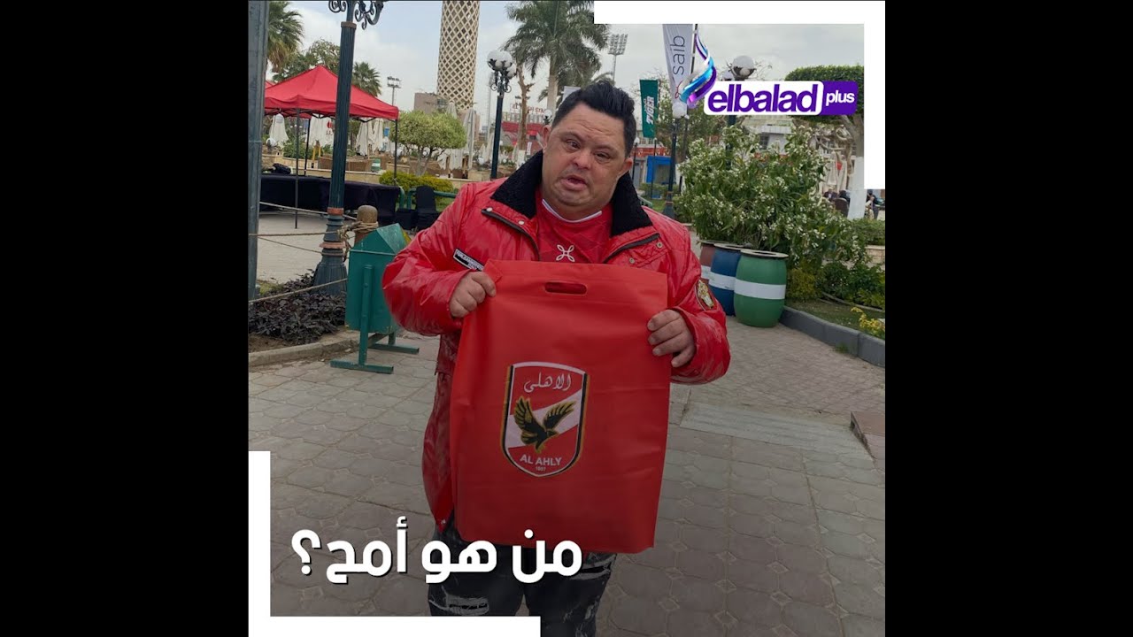 بعد بكائه أمام ستاد السلام.. من هو 