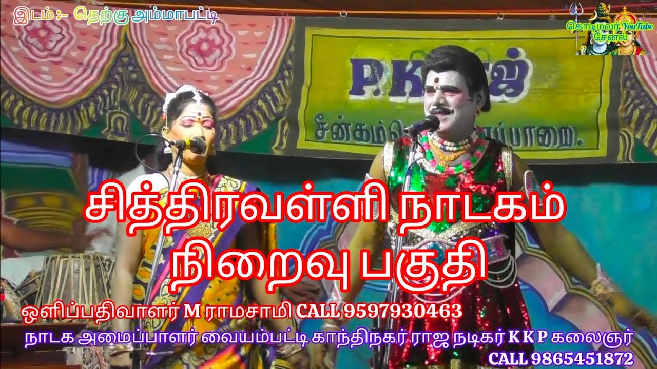 சித்திரவள்ளி நாடகம் நிறைவு பகுதி