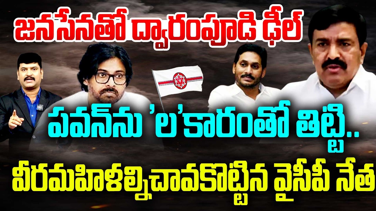 Dwarampudi deal with Janasena : పవన్ ను 'ల'కారంతో తిట్టి.. వీరమహిళల్నిచావకొట్టిన వైసీపీ నేత | 99TV